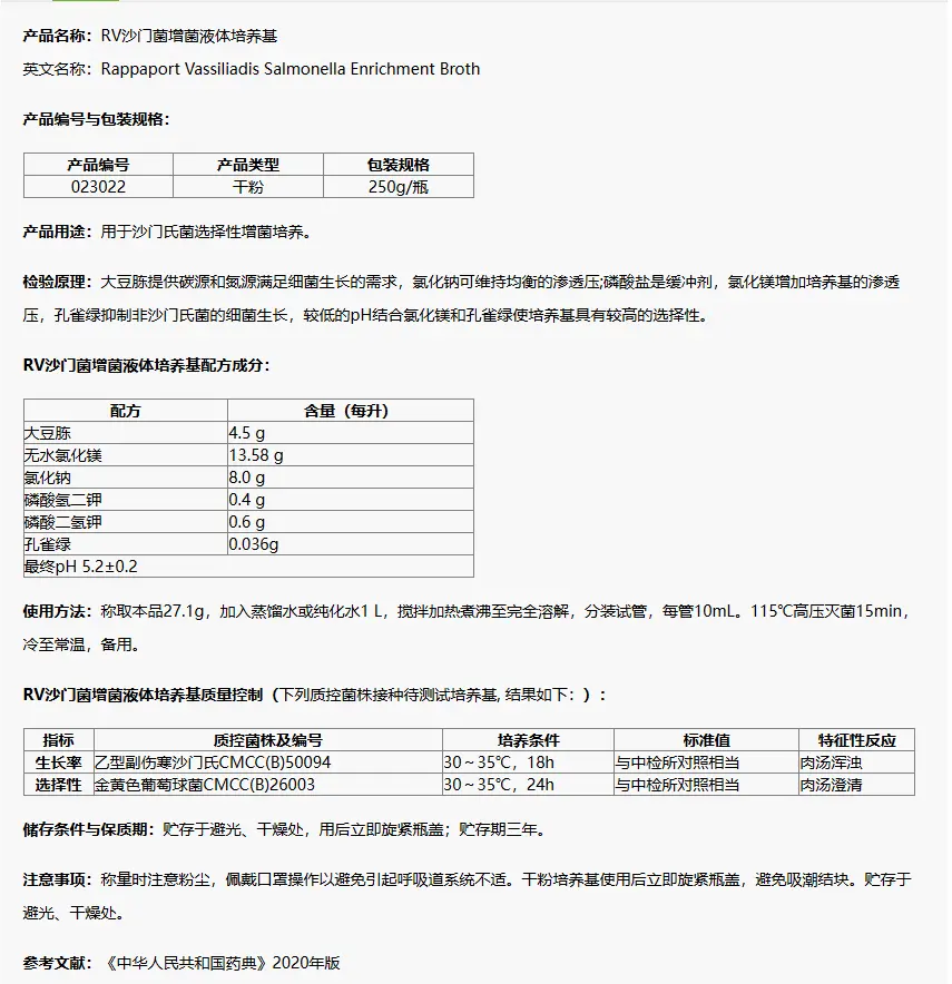 023022 RV沙門菌增菌液體培養(yǎng)基(20版藥典) 250g/瓶