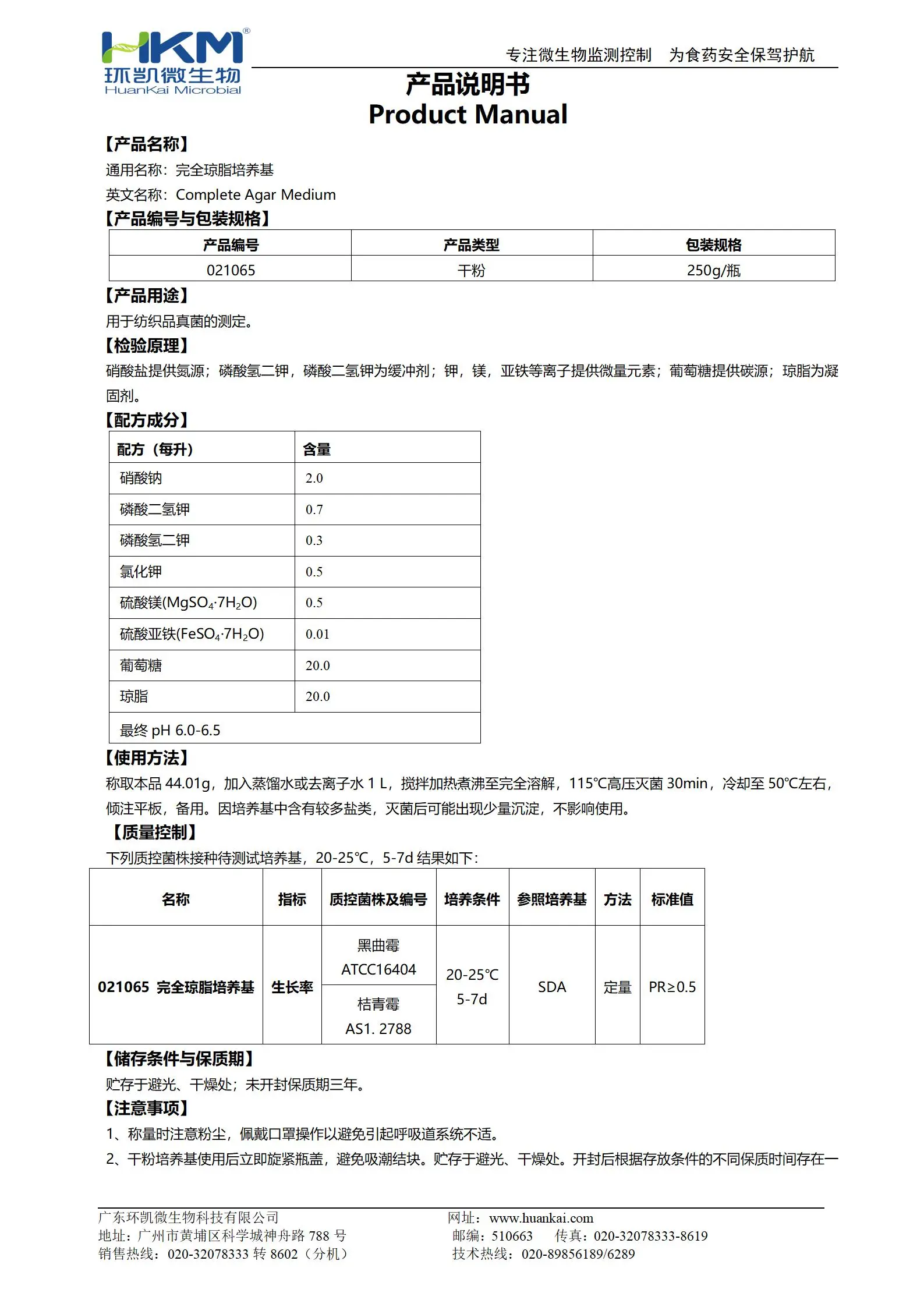 完全瓊脂培養(yǎng)基 產(chǎn)品使用說(shuō)明書(shū)