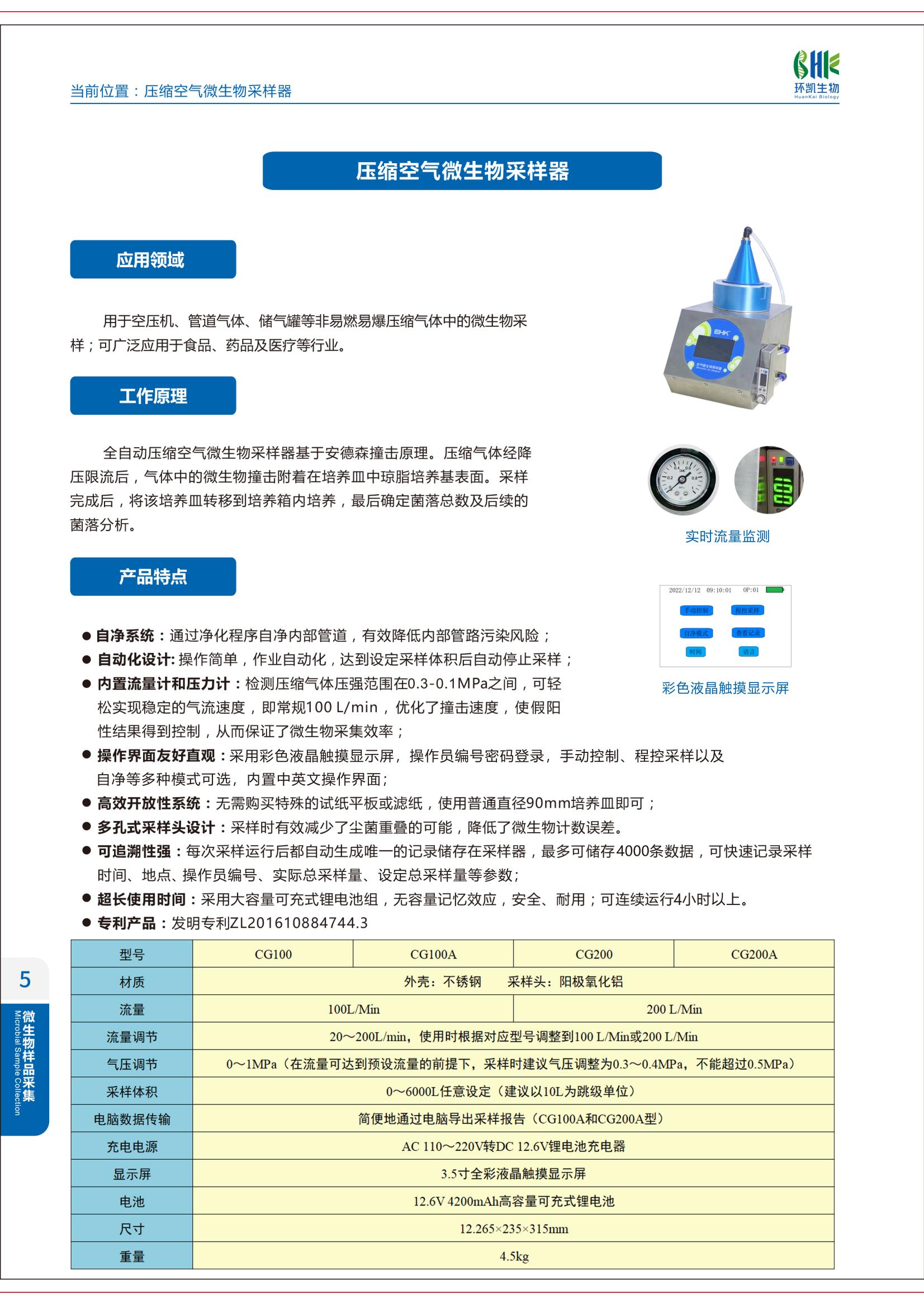 全自動(dòng)壓縮空氣微生物采樣器