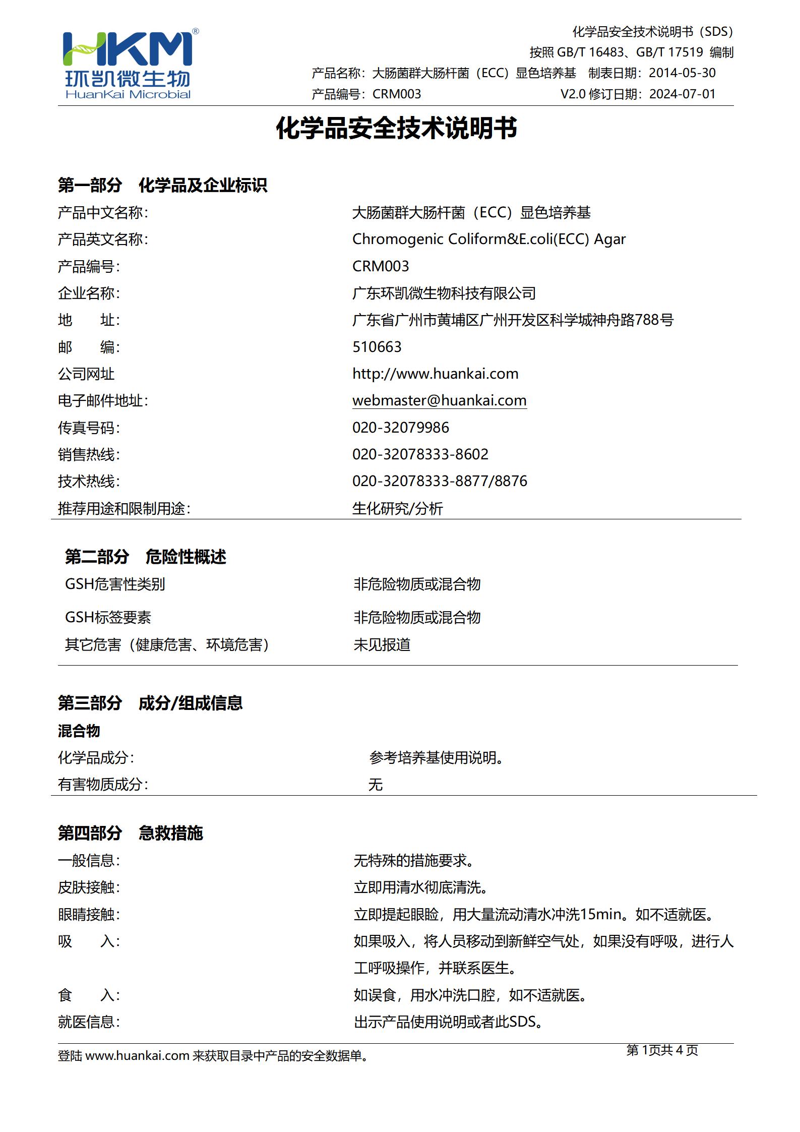 大腸菌群大腸桿菌(ECC)顯色培養(yǎng)基 msds